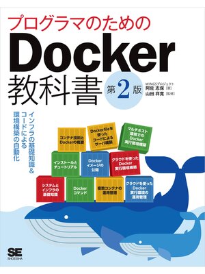 cover image of プログラマのためのDocker教科書 第2版 インフラの基礎知識&コードによる環境構築の自動化